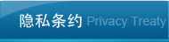 隐私条约