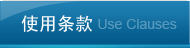 使用条款